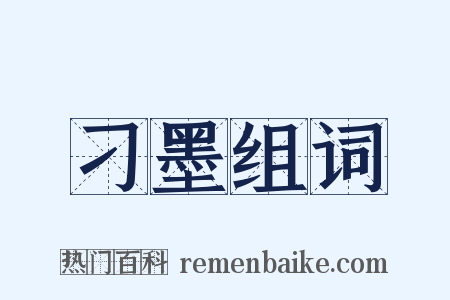 刁墨组词是什么意思的图片